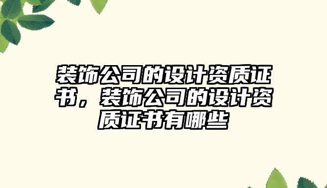 裝飾公司的設計資質證書，裝飾公司的設計資質證書有哪些