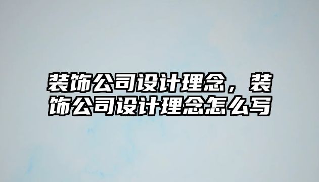 裝飾公司設計理念，裝飾公司設計理念怎么寫