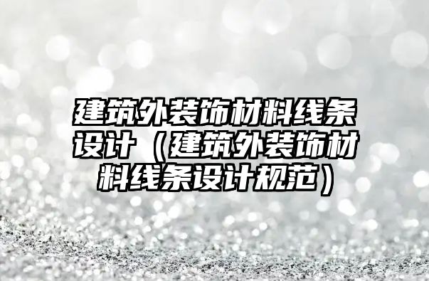 建筑外裝飾材料線條設計（建筑外裝飾材料線條設計規范）