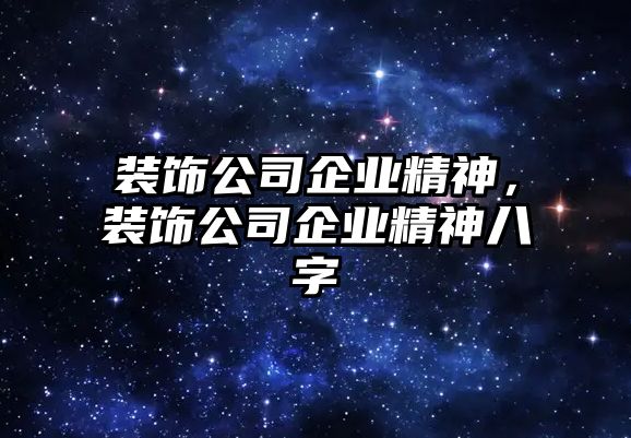 裝飾公司企業精神，裝飾公司企業精神八字