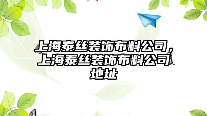 上海泰絲裝飾布料公司，上海泰絲裝飾布料公司地址