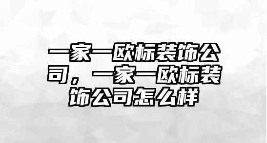 一家一歐標裝飾公司，一家一歐標裝飾公司怎么樣