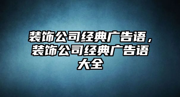 裝飾公司經典廣告語，裝飾公司經典廣告語大全