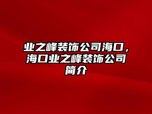 業之峰裝飾公司?？?，?？跇I之峰裝飾公司簡介