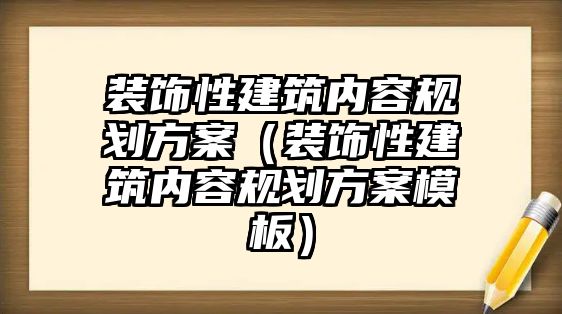 裝飾性建筑內容規劃方案（裝飾性建筑內容規劃方案模板）