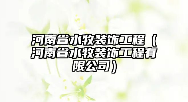 河南省水牧裝飾工程（河南省水牧裝飾工程有限公司）