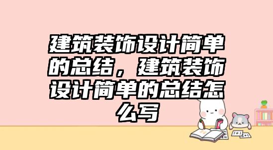 建筑裝飾設計簡單的總結，建筑裝飾設計簡單的總結怎么寫