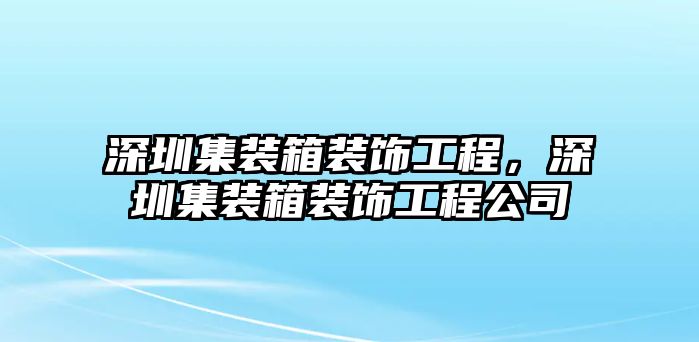 深圳集裝箱裝飾工程，深圳集裝箱裝飾工程公司