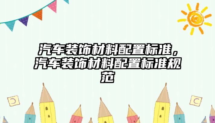 汽車裝飾材料配置標準，汽車裝飾材料配置標準規范