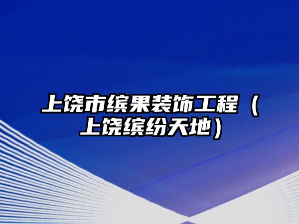 上饒市繽果裝飾工程（上饒繽紛天地）