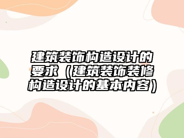 建筑裝飾構造設計的要求（建筑裝飾裝修構造設計的基本內容）