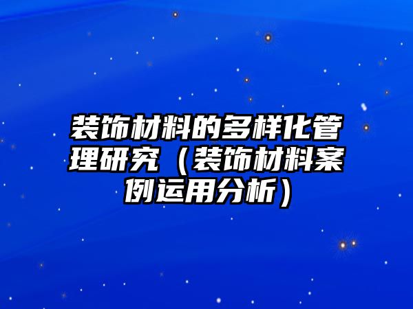 裝飾材料的多樣化管理研究（裝飾材料案例運用分析）