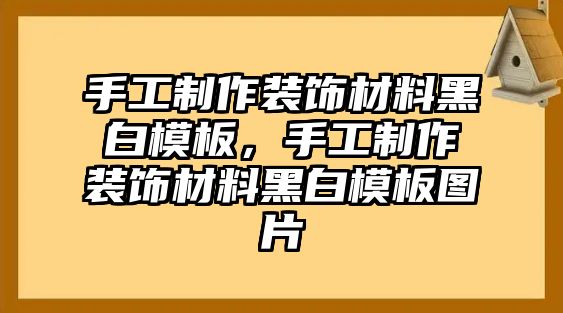 手工制作裝飾材料黑白模板，手工制作裝飾材料黑白模板圖片