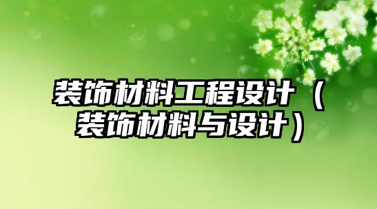 裝飾材料工程設計（裝飾材料與設計）