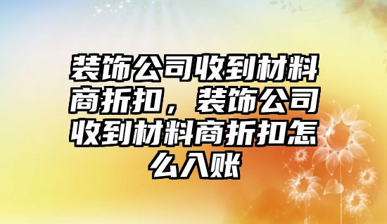 裝飾公司收到材料商折扣，裝飾公司收到材料商折扣怎么入賬