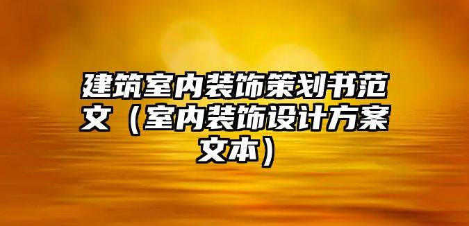 建筑室內裝飾策劃書范文（室內裝飾設計方案文本）