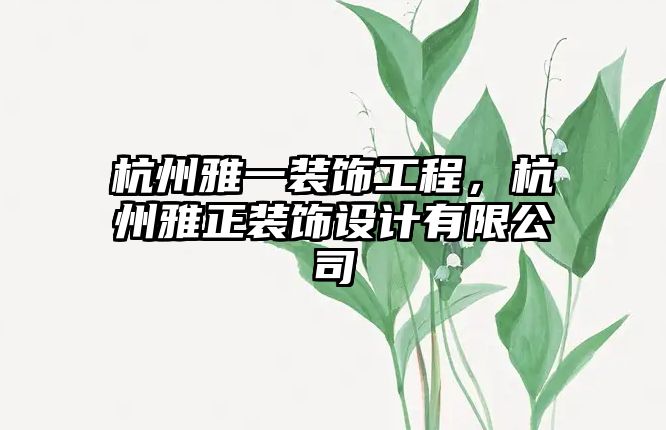 杭州雅一裝飾工程，杭州雅正裝飾設計有限公司