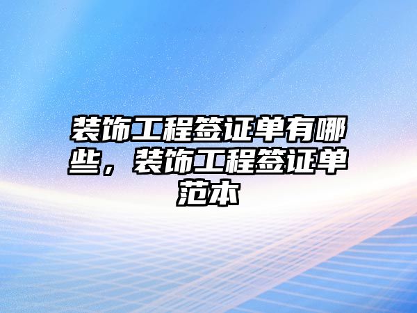 裝飾工程簽證單有哪些，裝飾工程簽證單范本