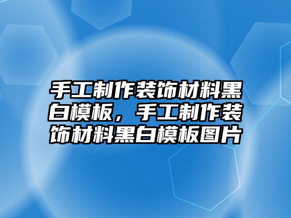 手工制作裝飾材料黑白模板，手工制作裝飾材料黑白模板圖片