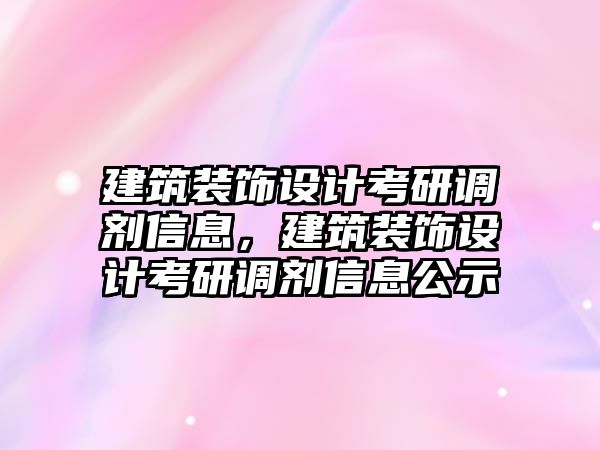 建筑裝飾設計考研調劑信息，建筑裝飾設計考研調劑信息公示