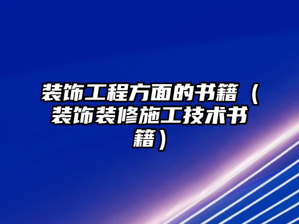 裝飾工程方面的書籍（裝飾裝修施工技術書籍）