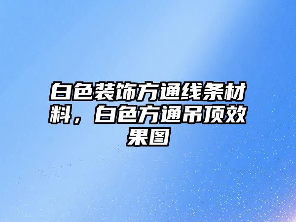 白色裝飾方通線條材料，白色方通吊頂效果圖