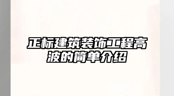 正標建筑裝飾工程高波的簡單介紹