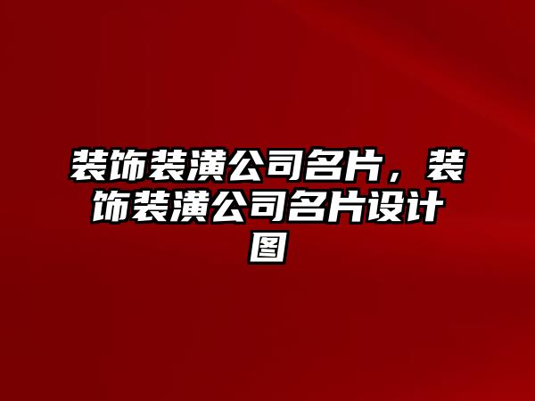 裝飾裝潢公司名片，裝飾裝潢公司名片設計圖