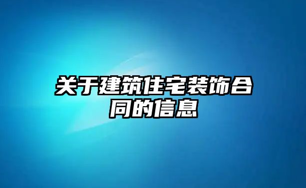 關于建筑住宅裝飾合同的信息