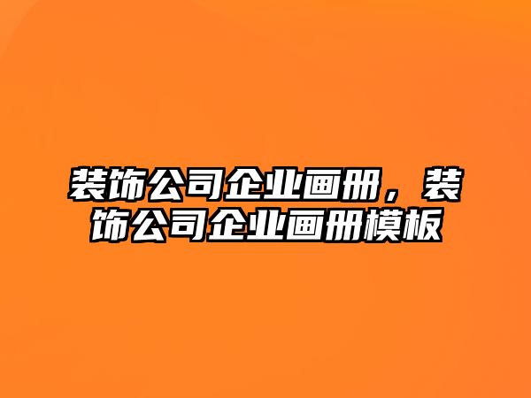 裝飾公司企業(yè)畫(huà)冊(cè)，裝飾公司企業(yè)畫(huà)冊(cè)模板