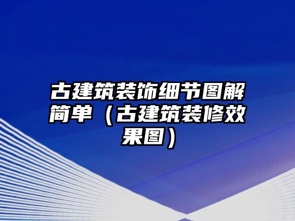 古建筑裝飾細(xì)節(jié)圖解簡(jiǎn)單（古建筑裝修效果圖）