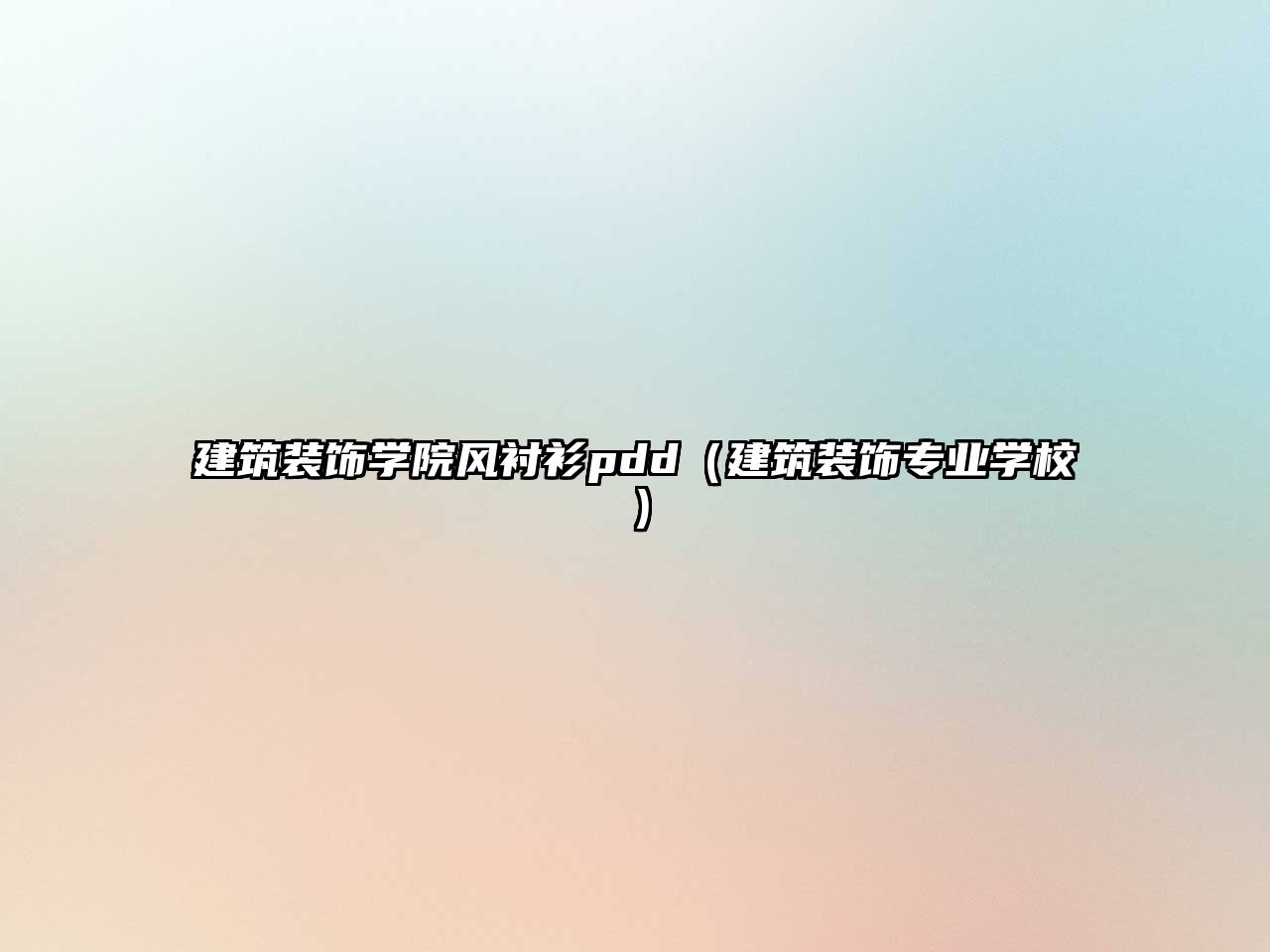 建筑裝飾學(xué)院風(fēng)襯衫pdd（建筑裝飾專業(yè)學(xué)校）