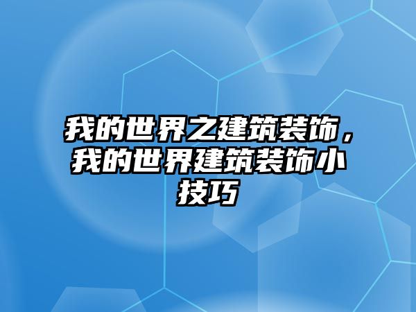 我的世界之建筑裝飾，我的世界建筑裝飾小技巧