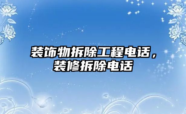 裝飾物拆除工程電話，裝修拆除電話