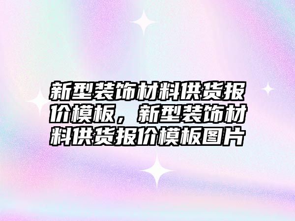 新型裝飾材料供貨報價模板，新型裝飾材料供貨報價模板圖片