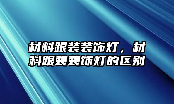 材料跟裝裝飾燈，材料跟裝裝飾燈的區別