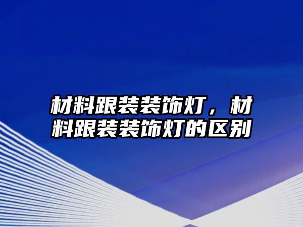 材料跟裝裝飾燈，材料跟裝裝飾燈的區別