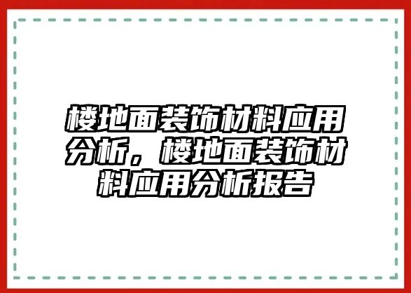 樓地面裝飾材料應用分析，樓地面裝飾材料應用分析報告