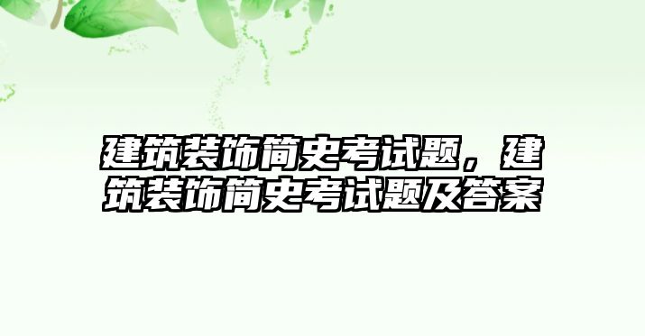 建筑裝飾簡史考試題，建筑裝飾簡史考試題及答案