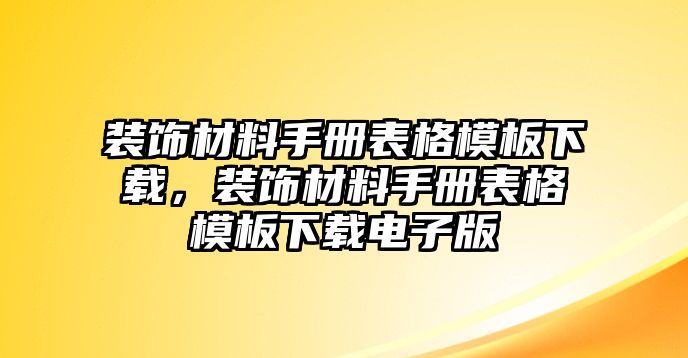 裝飾材料手冊表格模板下載，裝飾材料手冊表格模板下載電子版