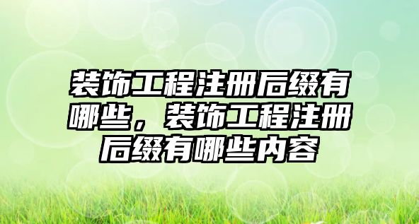 裝飾工程注冊后綴有哪些，裝飾工程注冊后綴有哪些內容