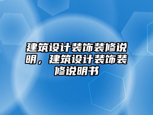 建筑設(shè)計裝飾裝修說明，建筑設(shè)計裝飾裝修說明書