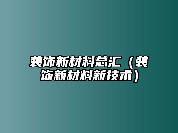 裝飾新材料總匯（裝飾新材料新技術）