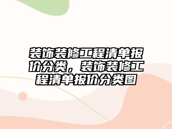 裝飾裝修工程清單報(bào)價(jià)分類，裝飾裝修工程清單報(bào)價(jià)分類圖