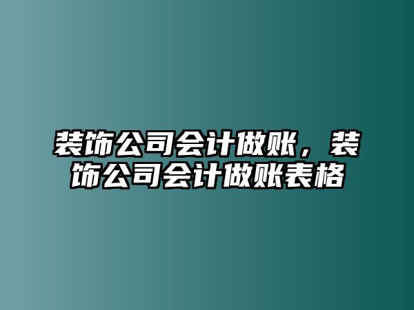 裝飾公司會計做賬，裝飾公司會計做賬表格