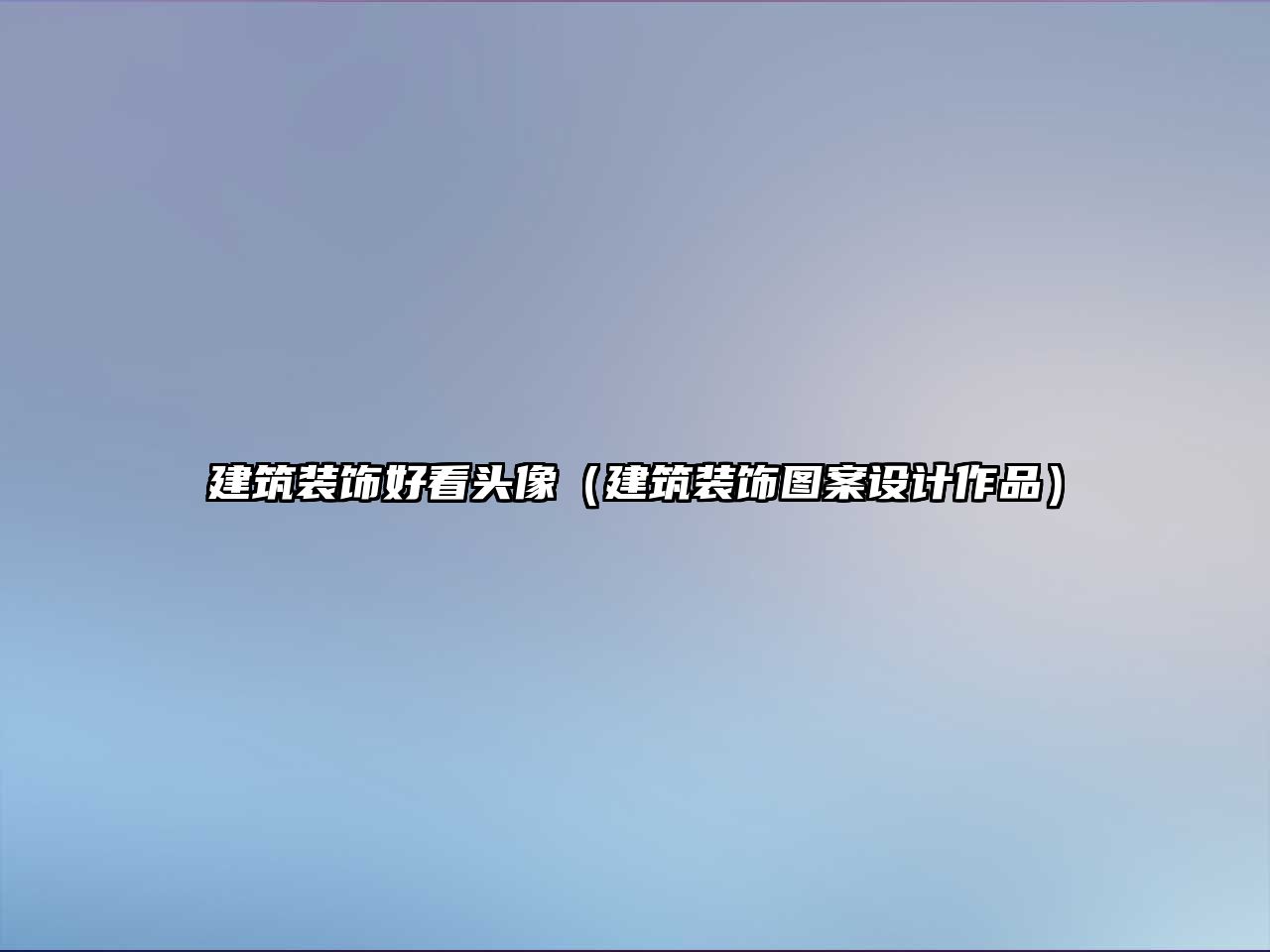 建筑裝飾好看頭像（建筑裝飾圖案設計作品）