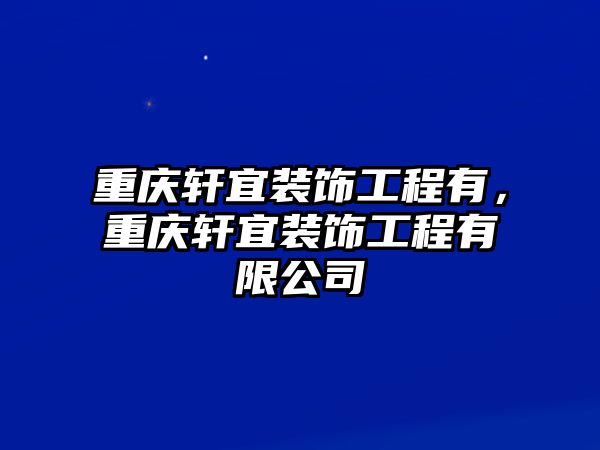 重慶軒宜裝飾工程有，重慶軒宜裝飾工程有限公司