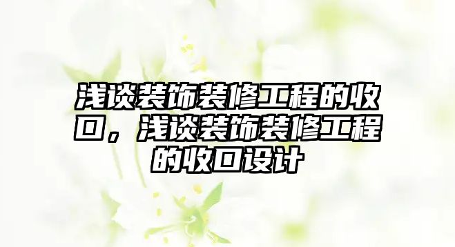 淺談裝飾裝修工程的收口，淺談裝飾裝修工程的收口設(shè)計(jì)