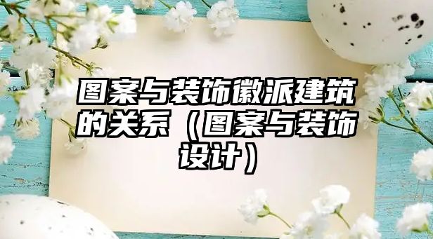 圖案與裝飾徽派建筑的關系（圖案與裝飾設計）