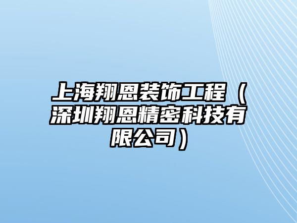 上海翔恩裝飾工程（深圳翔恩精密科技有限公司）